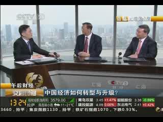 《生意时间》午后财经：中国经济怎样转型与升级？？？？？？20130829