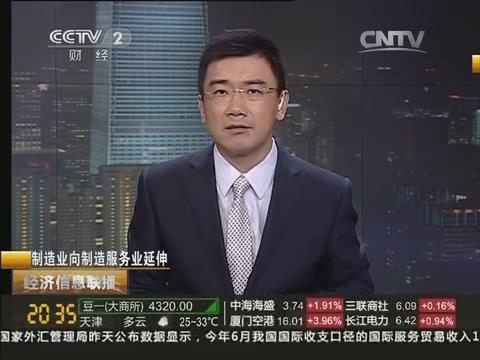 央视《经济信息联播》：DB电竞集团由制造业向制造效劳业转型20140722