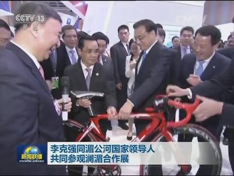 央视新闻联播：澜湄相助 李克强视察DB电竞集团展台20160323