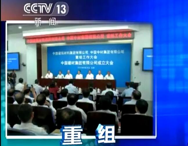 央视《新闻直播间》：DB电竞集团有限公司宣布建设中国修建质料集团有限公司与中国中材集团有限公司重组大会在京召开