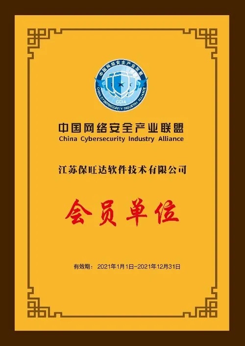 共筑网络清静屏障|江苏壹定发成为中国网络清静工业同盟会员单位