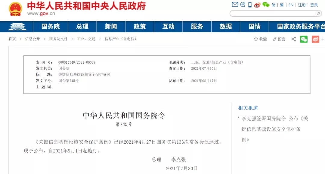 李克强签署国务院令宣布《要害信息基础设施清静；ぬ趵