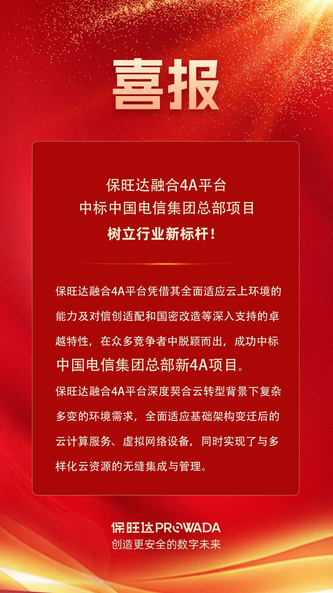 壹定发融合4A平台中标电信集团总部项目，树立行业新标杆！